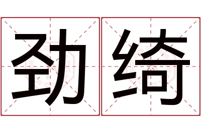 劲绮名字寓意