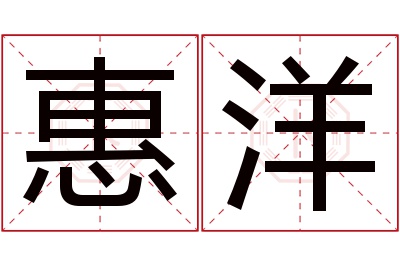 惠洋名字寓意