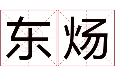 东炀名字寓意