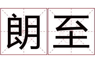 朗至名字寓意