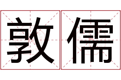 敦儒名字寓意