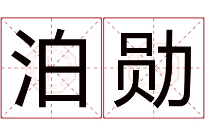 泊勋名字寓意