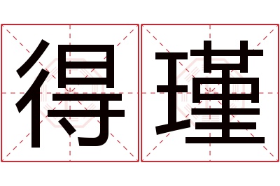 得瑾名字寓意