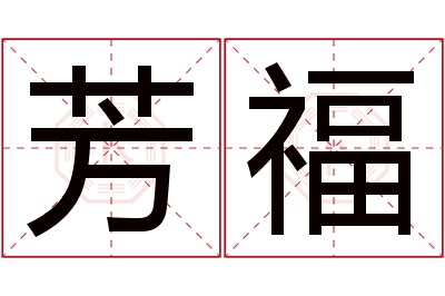 芳福名字寓意