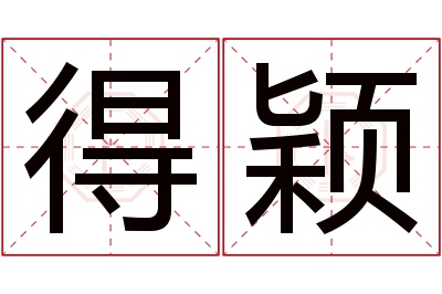 得颖名字寓意 得颖名字寓意