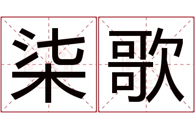 柒歌名字寓意