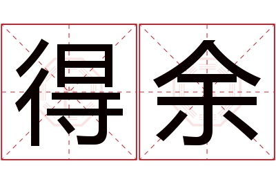 得余名字寓意