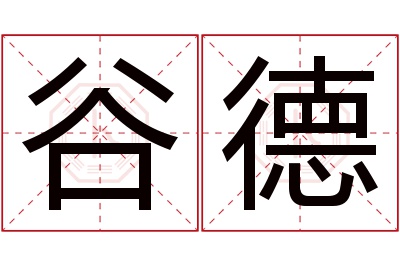 谷德名字寓意