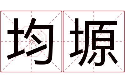 均塬名字寓意 均塬名字寓意