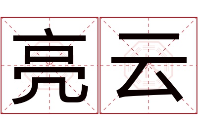 亮云名字寓意