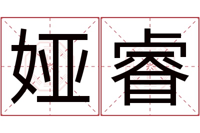 娅睿名字寓意