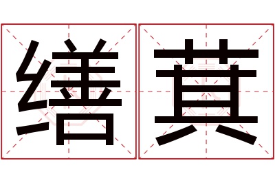 缮萁名字寓意