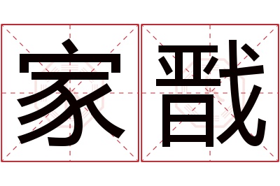 家戬名字寓意