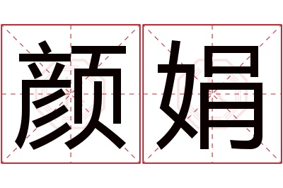 颜娟名字寓意