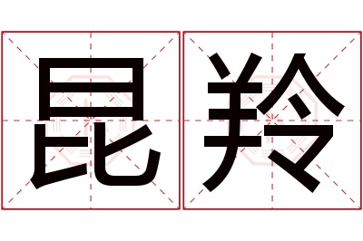 昆羚名字寓意