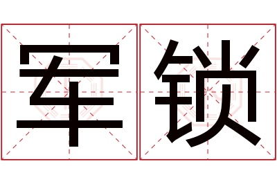 军锁名字寓意