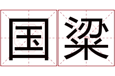 国粱名字寓意