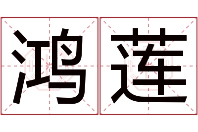 鸿莲名字寓意