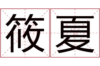 筱夏名字寓意