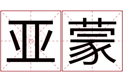 亚蒙名字寓意