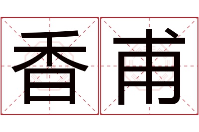 香甫名字寓意