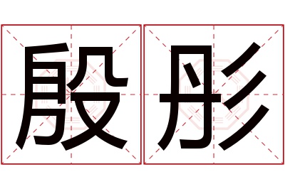 殷彤名字寓意