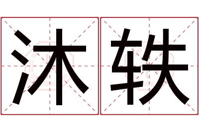 沐轶名字寓意