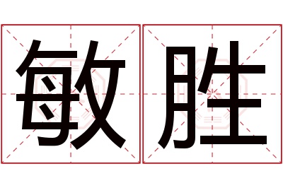 敏胜名字寓意