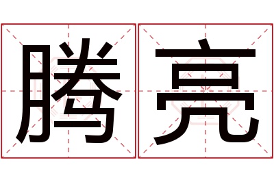 腾亮名字寓意