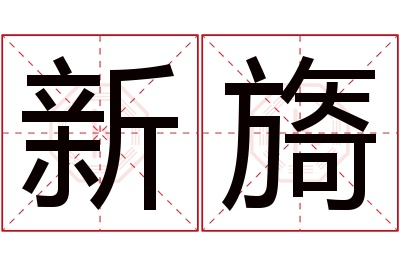 新旖名字寓意