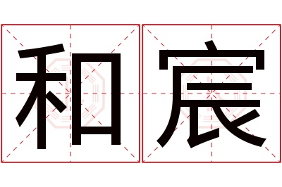 和宸名字寓意