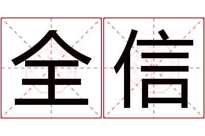 全信名字寓意