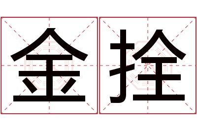 金拴名字寓意