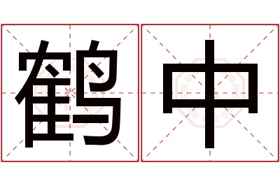 鹤中名字寓意