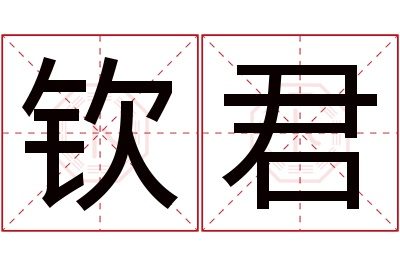 钦君名字寓意