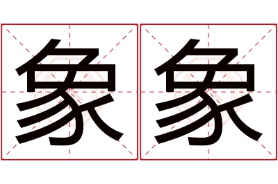 象象名字寓意 象象名字寓意