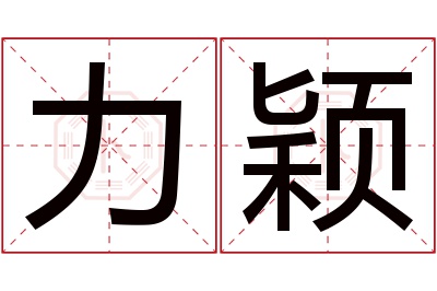 力颖名字寓意