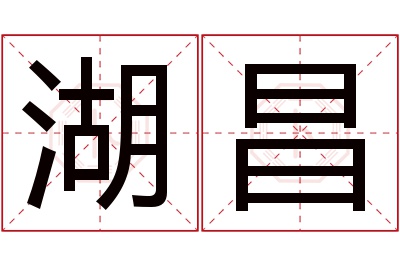 湖昌名字寓意