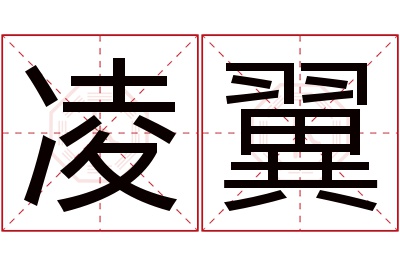 凌翼名字寓意