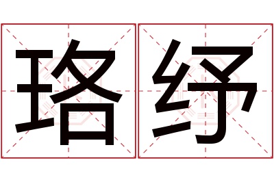 珞纾名字寓意