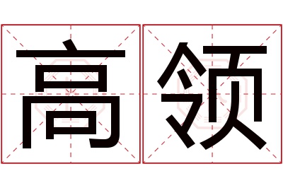 高领名字寓意