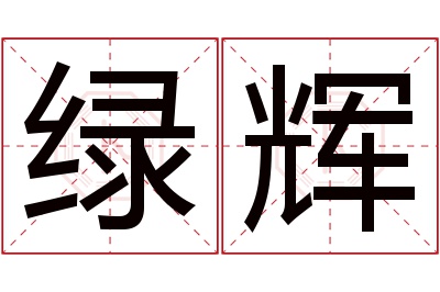 绿辉名字寓意