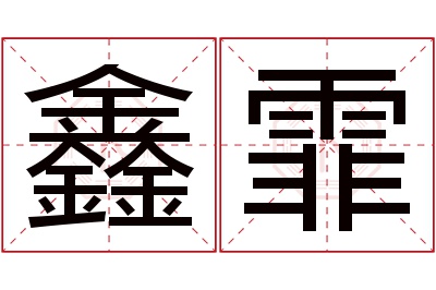 鑫霏名字寓意