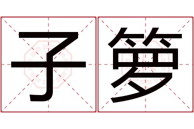 子箩名字寓意