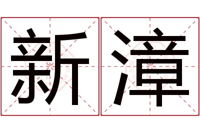 新漳名字寓意