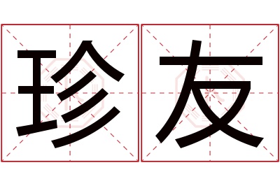 珍友名字寓意