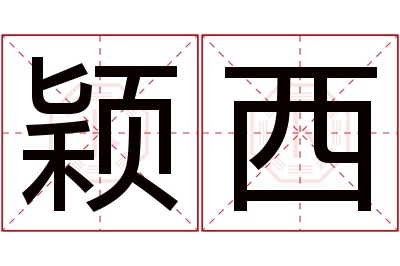 颖西名字寓意