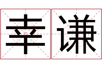 幸谦名字寓意