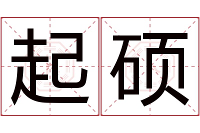 起硕名字寓意