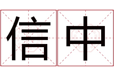 信中名字寓意